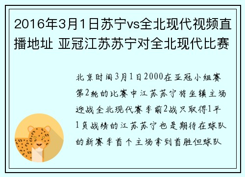 2016年3月1日苏宁vs全北现代视频直播地址 亚冠江苏苏宁对全北现代比赛视频直播