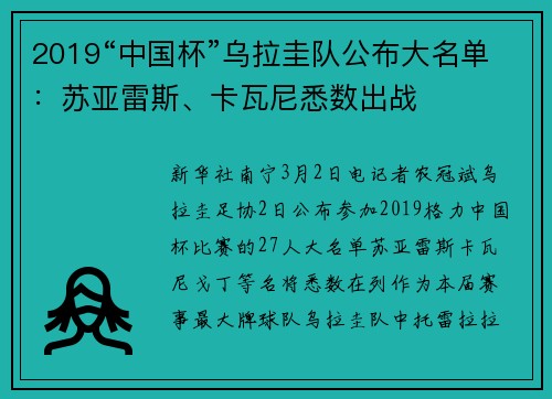2019“中国杯”乌拉圭队公布大名单:苏亚雷斯、卡瓦尼悉数出战