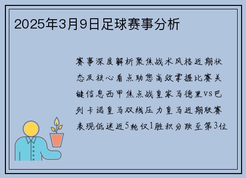 2025年3月9日足球赛事分析