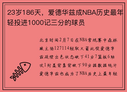 23岁186天，爱德华兹成NBA历史最年轻投进1000记三分的球员