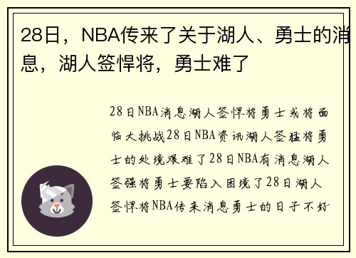 28日,NBA传来了关于湖人、勇士的消息,湖人签悍将,勇士难了