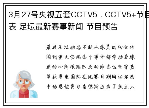 3月27号央视五套CCTV5 . CCTV5+节目表 足坛最新赛事新闻 节目预告