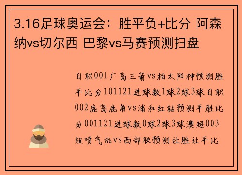 3.16足球奥运会：胜平负+比分 阿森纳vs切尔西 巴黎vs马赛预测扫盘