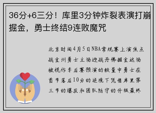 36分+6三分！库里3分钟炸裂表演打崩掘金，勇士终结9连败魔咒