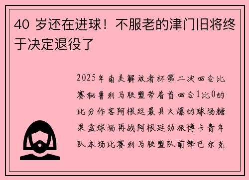 40 岁还在进球!不服老的津门旧将终于决定退役了