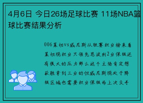 4月6日 今日26场足球比赛 11场NBA篮球比赛结果分析