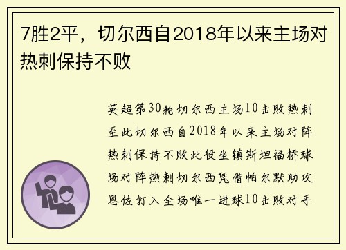 7胜2平,切尔西自2018年以来主场对热刺保持不败