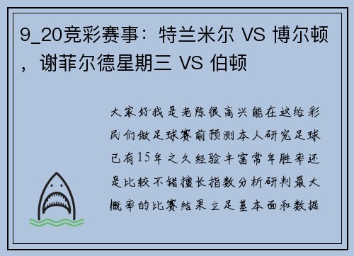 9_20竞彩赛事:特兰米尔 VS 博尔顿,谢菲尔德星期三 VS 伯顿