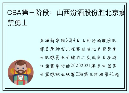 CBA第三阶段:山西汾酒股份胜北京紫禁勇士
