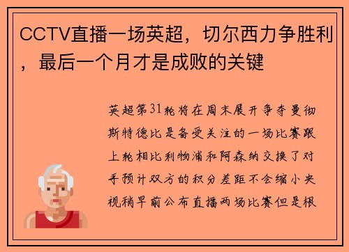 CCTV直播一场英超，切尔西力争胜利，最后一个月才是成败的关键