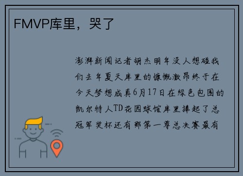 FMVP库里，哭了