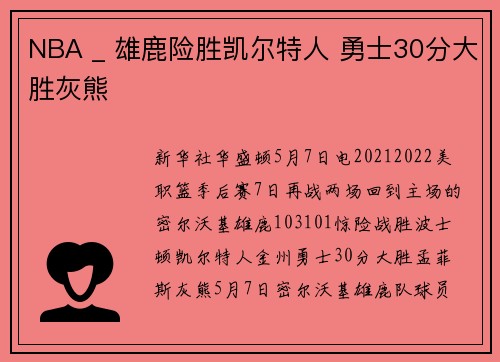 NBA _ 雄鹿险胜凯尔特人 勇士30分大胜灰熊