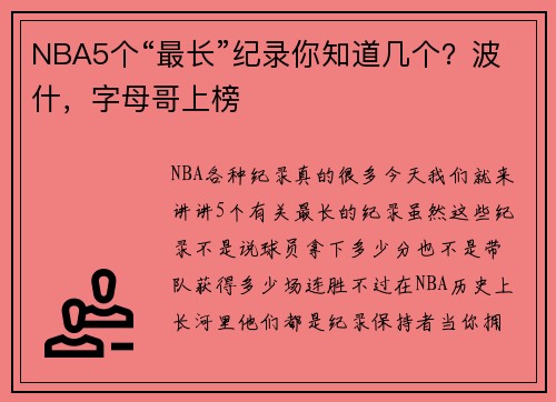 NBA5个“最长”纪录你知道几个?波什,字母哥上榜