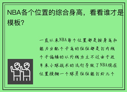 NBA各个位置的综合身高，看看谁才是模板？
