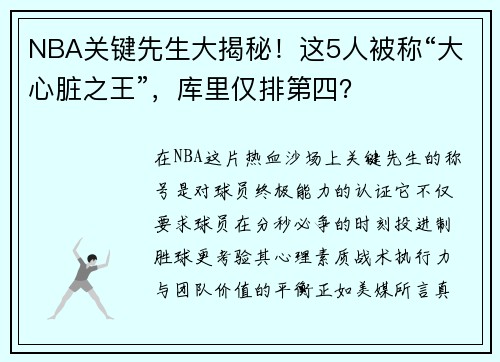 NBA关键先生大揭秘！这5人被称“大心脏之王”，库里仅排第四？