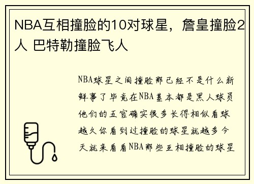 NBA互相撞脸的10对球星,詹皇撞脸2人 巴特勒撞脸飞人