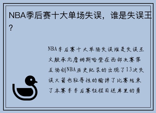 NBA季后赛十大单场失误，谁是失误王？