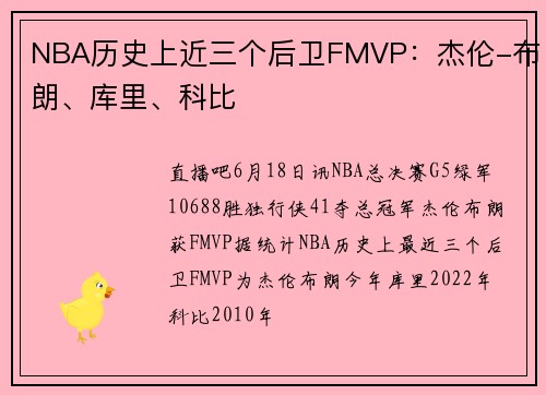 NBA历史上近三个后卫FMVP:杰伦-布朗、库里、科比