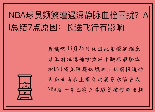 NBA球员频繁遭遇深静脉血栓困扰?AI总结7点原因:长途飞行有影响