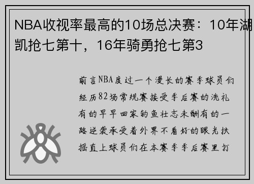 NBA收视率最高的10场总决赛:10年湖凯抢七第十,16年骑勇抢七第3