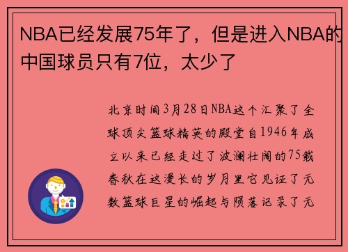 NBA已经发展75年了,但是进入NBA的中国球员只有7位,太少了