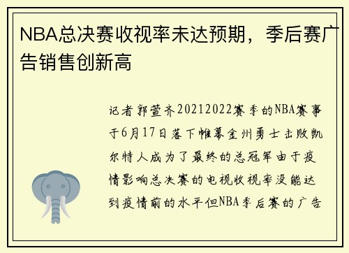 NBA总决赛收视率未达预期，季后赛广告销售创新高