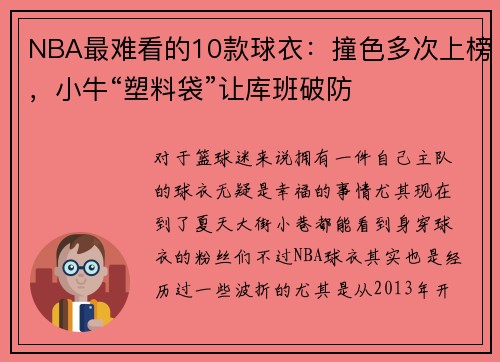 NBA最难看的10款球衣:撞色多次上榜,小牛“塑料袋”让库班破防
