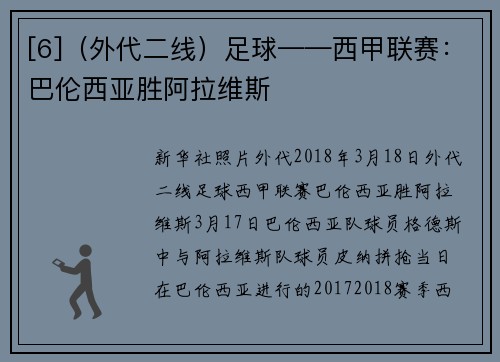 [6]（外代二线）足球——西甲联赛：巴伦西亚胜阿拉维斯