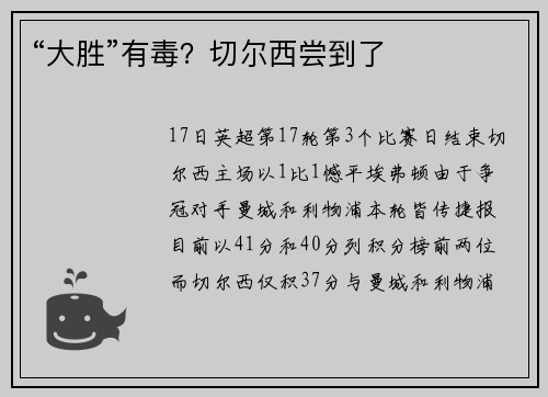 “大胜”有毒？切尔西尝到了