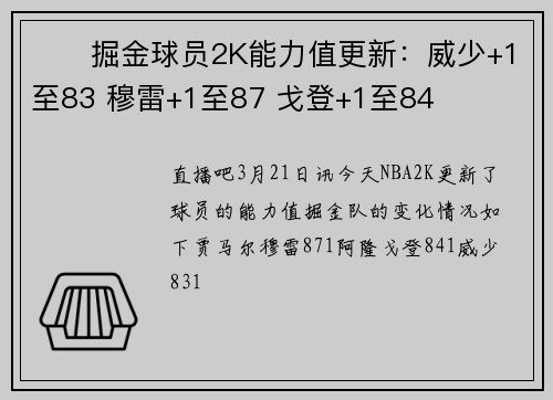 ⚒️掘金球员2K能力值更新:威少+1至83 穆雷+1至87 戈登+1至84