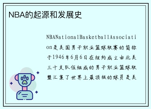 NBA的起源和发展史