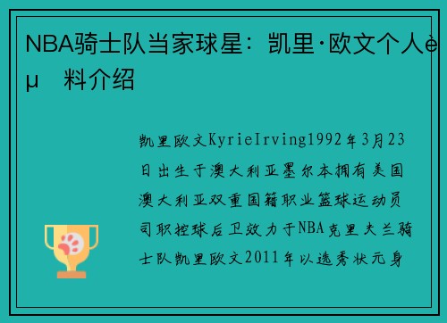 NBA骑士队当家球星:凯里·欧文个人资料介绍