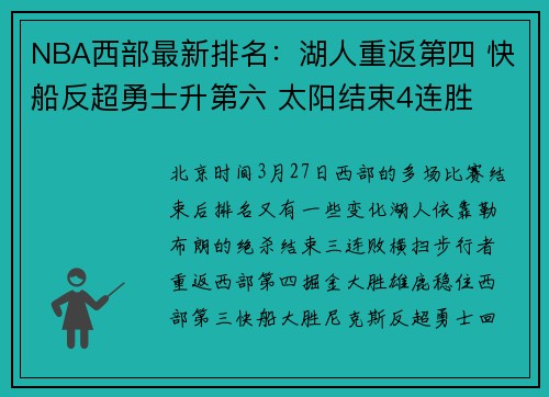 NBA西部最新排名：湖人重返第四 快船反超勇士升第六 太阳结束4连胜