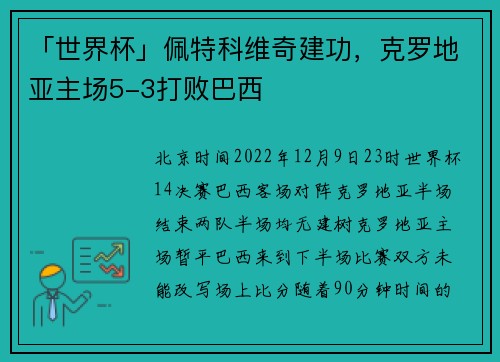 「世界杯」佩特科维奇建功，克罗地亚主场5-3打败巴西