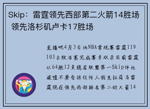 Skip:雷霆领先西部第二火箭14胜场 领先洛杉矶卢卡17胜场
