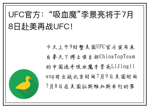 UFC官方:“吸血魔”李景亮将于7月8日赴美再战UFC!