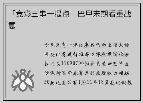 「竞彩三串一提点」巴甲末期看重战意