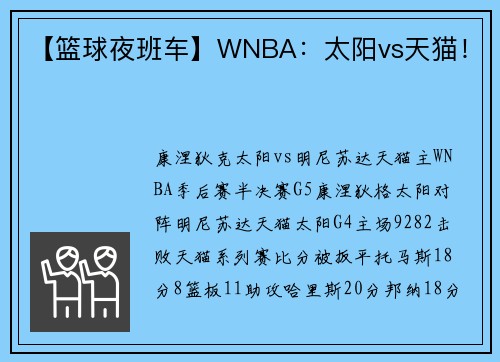 【篮球夜班车】WNBA：太阳vs天猫！