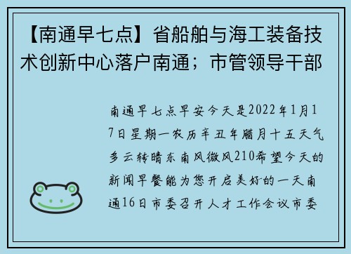 【南通早七点】省船舶与海工装备技术创新中心落户南通；市管领导干部任职前公示