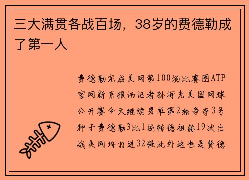 三大满贯各战百场,38岁的费德勒成了第一人