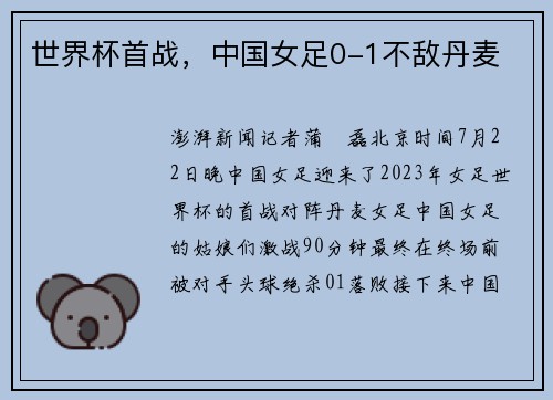 世界杯首战,中国女足0-1不敌丹麦