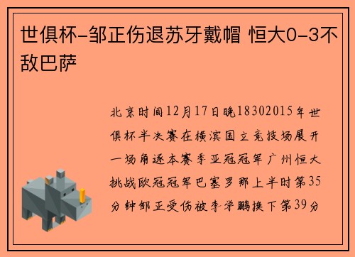 世俱杯-邹正伤退苏牙戴帽 恒大0-3不敌巴萨