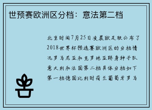 世预赛欧洲区分档：意法第二档