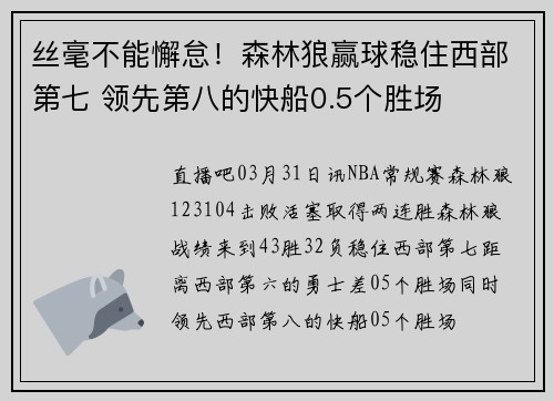丝毫不能懈怠!森林狼赢球稳住西部第七 领先第八的快船0.5个胜场
