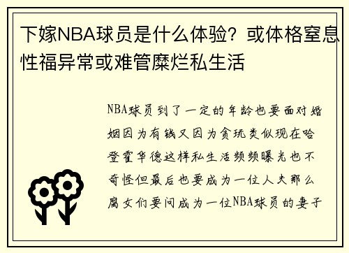 下嫁NBA球员是什么体验？或体格窒息性福异常或难管糜烂私生活