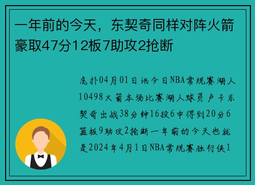 一年前的今天,东契奇同样对阵火箭豪取47分12板7助攻2抢断