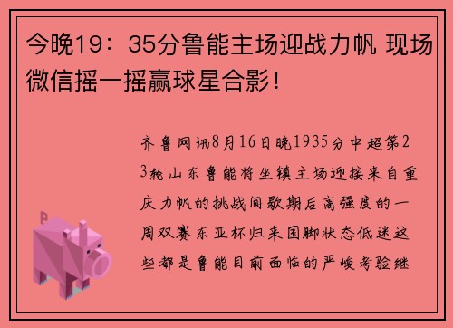 今晚19：35分鲁能主场迎战力帆 现场微信摇一摇赢球星合影！