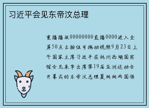 习近平会见东帝汶总理