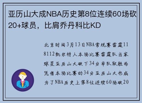 亚历山大成NBA历史第8位连续60场砍20+球员,比肩乔丹科比KD
