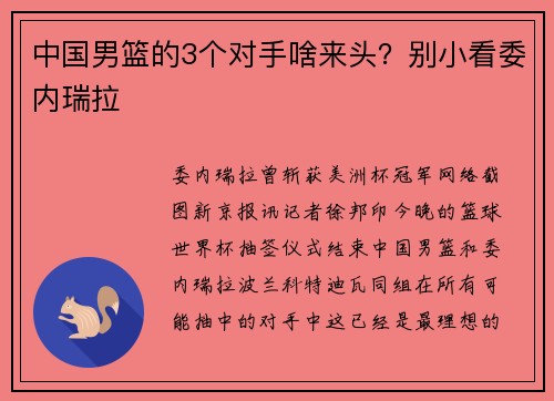 中国男篮的3个对手啥来头？别小看委内瑞拉